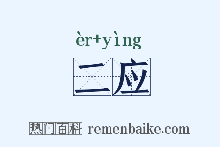 二应是什么意思的图片